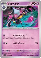 ジュペッタ U 036/100