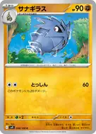 サナギラス C 048/100
