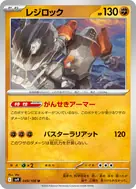 レジロック U 049/100