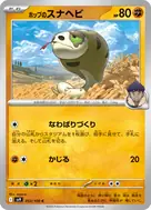 ホップのスナヘビ C 053/100