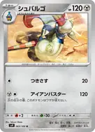 シュバルゴ U 063/100