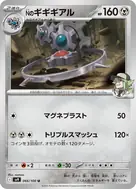 Nのギギギアル U 066/100