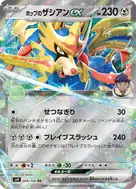 ホップのザシアンex RR 069/100