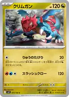 クリムガン C 073/100