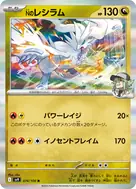 Nのレシラム R 074/100