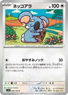 ネッコアラ C 082/100