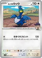 ホップのウッウ U 087/100