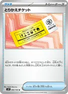 とりかえチケット U 090/100