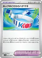 ホップのこだわりハチマキ U 092/100