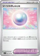 リーリエのしんじゅ U 093/100