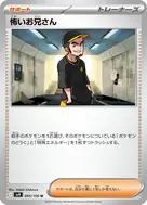 怖いお兄さん U 095/100
