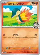 ヒビキのヒノアラシ C 015/063