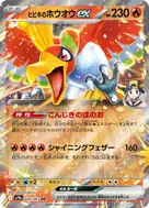 ヒビキのホウオウex RR 020/063