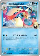 シロナのミロカロス U 029/063