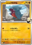 シロナのフカマル C 042/063