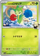 シロナのロゼリア C 004/063