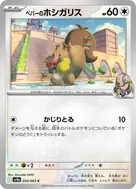 ペパーのホシガリス C 054/063