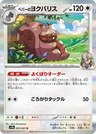 ペパーのヨクバリス R 055/063