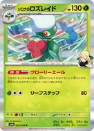 シロナのロズレイド R 005/063