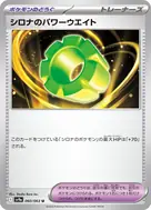 シロナのパワーウエイト U 060/063