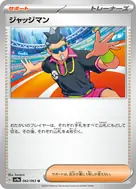 ジャッジマン U 062/063