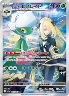シロナのロズレイド AR 065/063