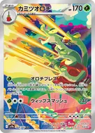 カミツオロチ AR 068/063