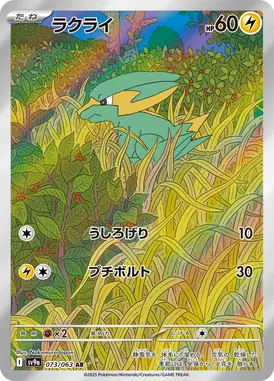 ラクライ AR 073/063