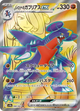 シロナのガブリアスex SR 080/063