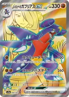 シロナのガブリアスex SR 080/063
