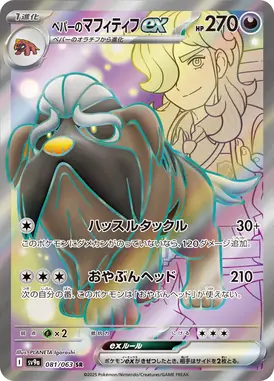 ペパーのマフィティフex SR 081/063