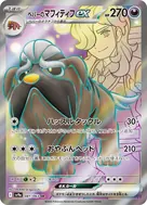 ペパーのマフィティフex SR 081/063