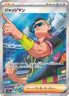 ジャッジマン SR 083/063