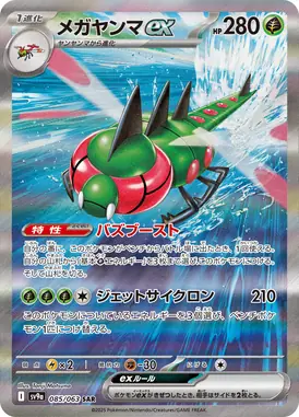 メガヤンマex SAR 085/063
