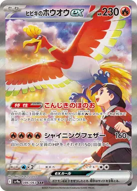 ヒビキのホウオウex SAR 086/063