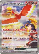 ヒビキのホウオウex SAR 086/063