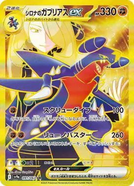 シロナのガブリアスex UR 091/063