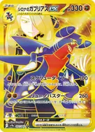 シロナのガブリアスex UR 091/063