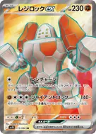 レジロックex SR 115/098