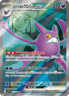 ロケット団のクロバットex SR 117/098
