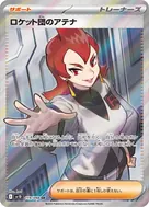 ロケット団のアテナ SR 119/098
