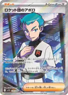 ロケット団のアポロ SR 120/098
