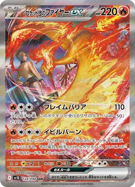 ロケット団のファイヤーex SAR 124/098