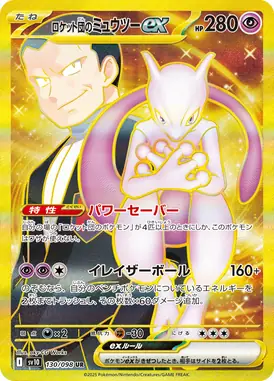 ロケット団のミュウツーex UR 130/098