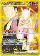 ロケット団のミュウツーex UR 130/098
