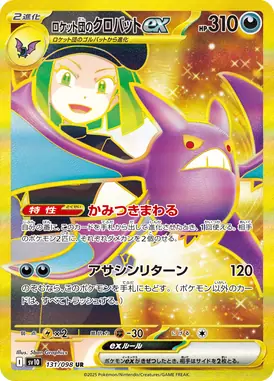 ロケット団のクロバットex UR 131/098