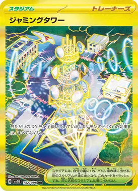ジャミングタワー UR 132/098