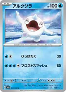 アルクジラ C 031/098