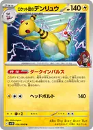 ロケット団のデンリュウ U 036/098