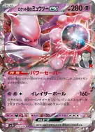 ロケット団のミュウツーex RR 039/098